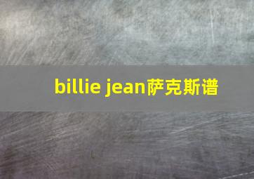 billie jean萨克斯谱